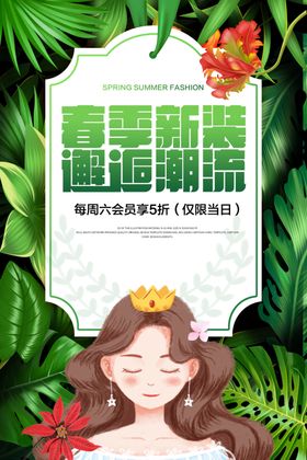 春季新装