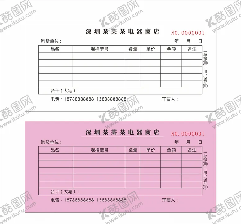 编号：49889005031048157911【酷图网】源文件下载-电器二联单