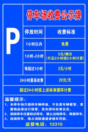 停车收费牌