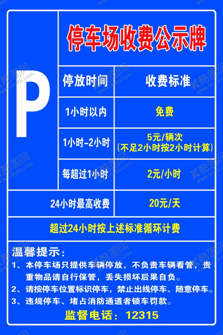 编号：11491609221009249129【酷图网】源文件下载-停车收费牌