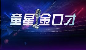 金口才舞台背景