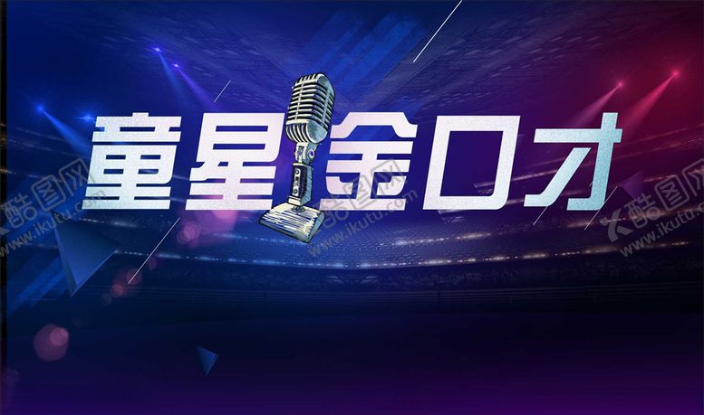 编号：87836310222238026193【酷图网】源文件下载-金口才舞台背景