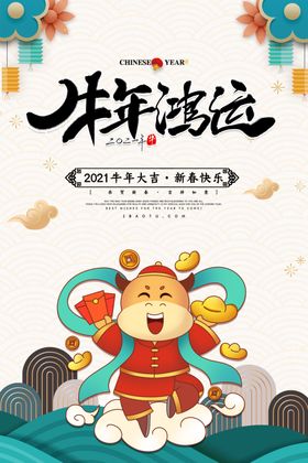 2021新春海报