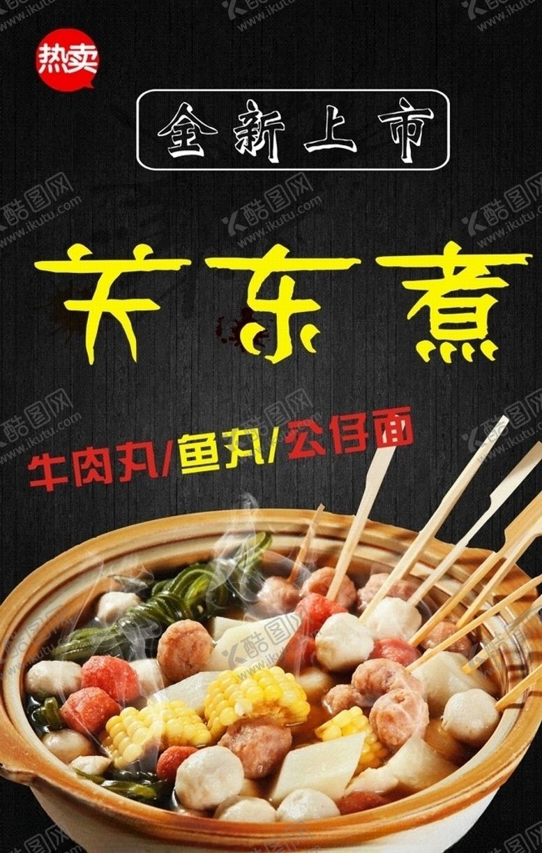 编号：41383609112213185614【酷图网】源文件下载-关东煮-1