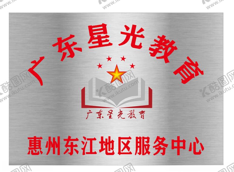 编号：93507101290638313177【酷图网】源文件下载-星光教育铭牌惠州东江