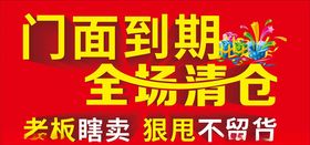 门面到期全场清仓