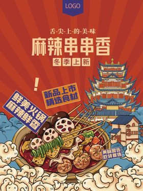 编号：82506309241246147931【酷图网】源文件下载-麻辣串串香