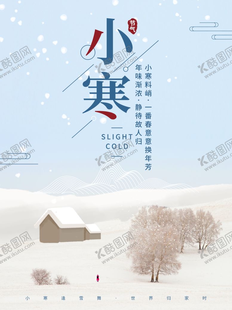 编号：67220709170015061061【酷图网】源文件下载-小寒