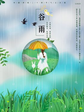 谷雨海报