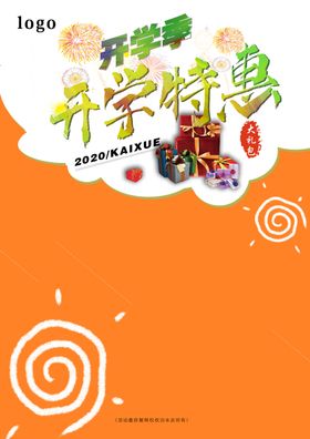 开学特惠