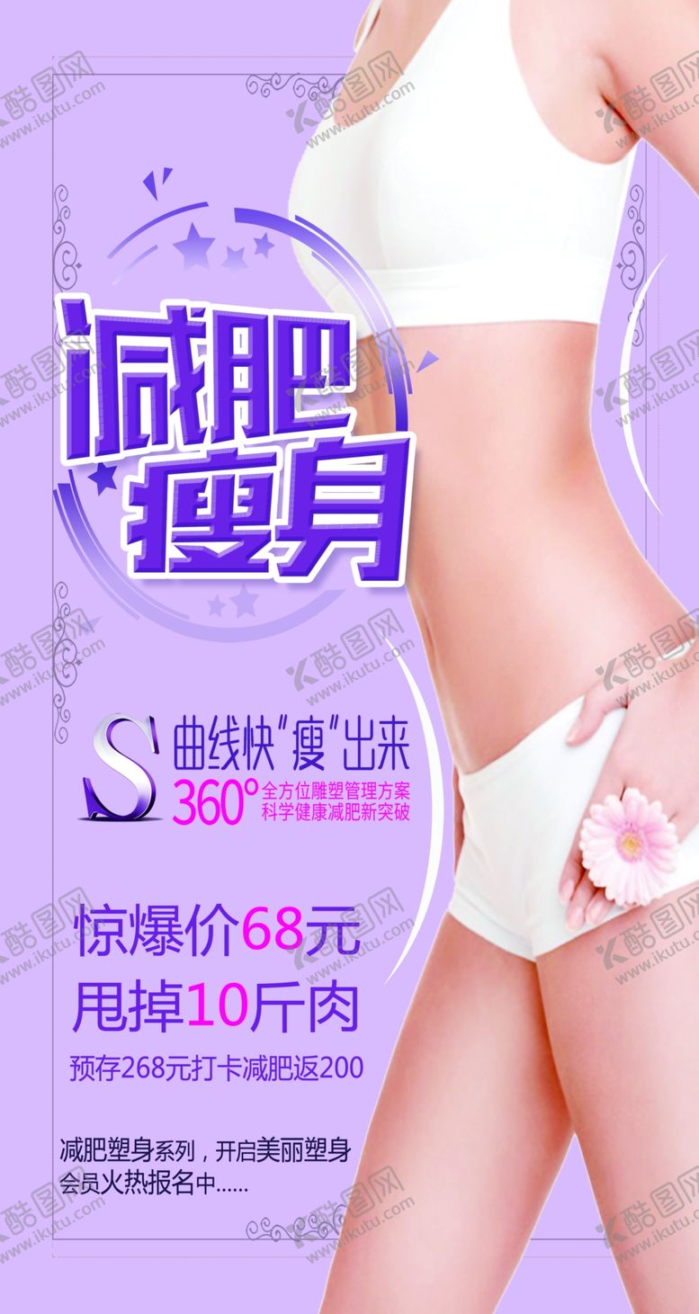 编号：46930001271023081287【酷图网】源文件下载-减肥瘦身宣传