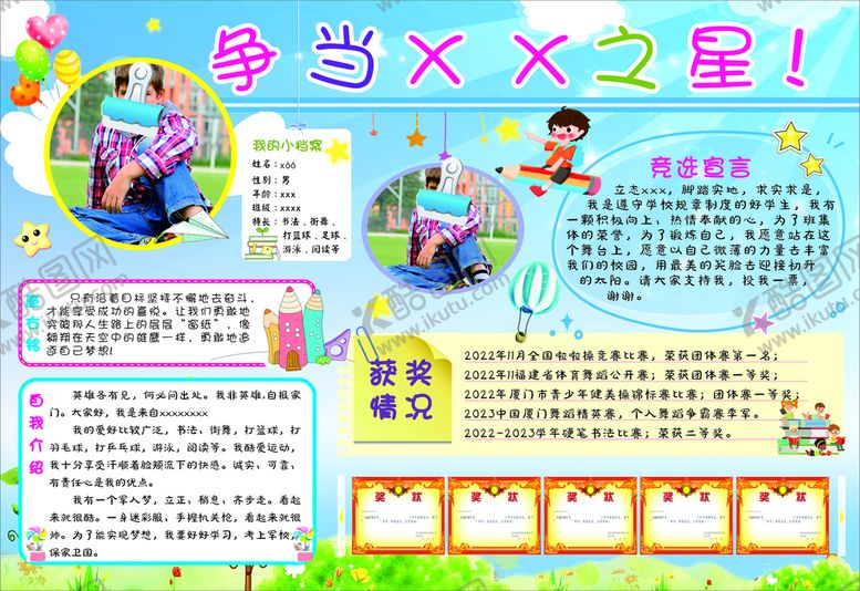 编号：37326212152311427745【酷图网】源文件下载-竞选之星