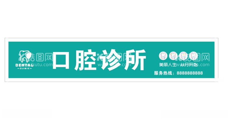 编号：72422312152244255344【酷图网】源文件下载-口腔诊所