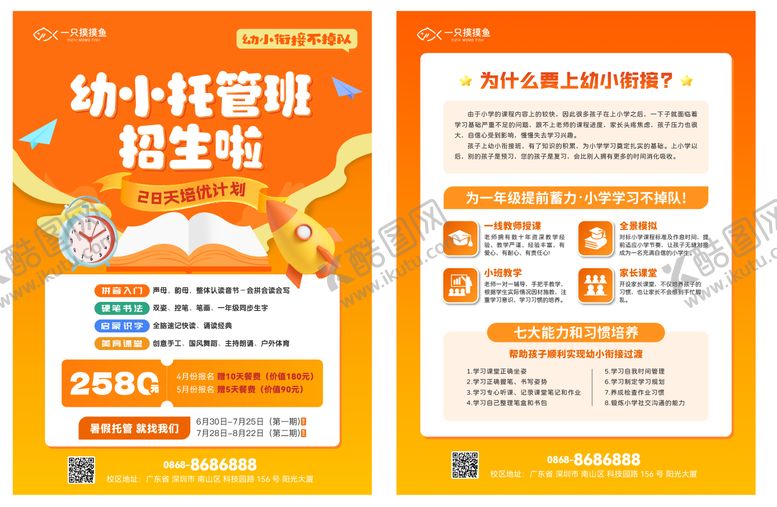 编号：84932305031457101585【酷图网】源文件下载-托管招生海报