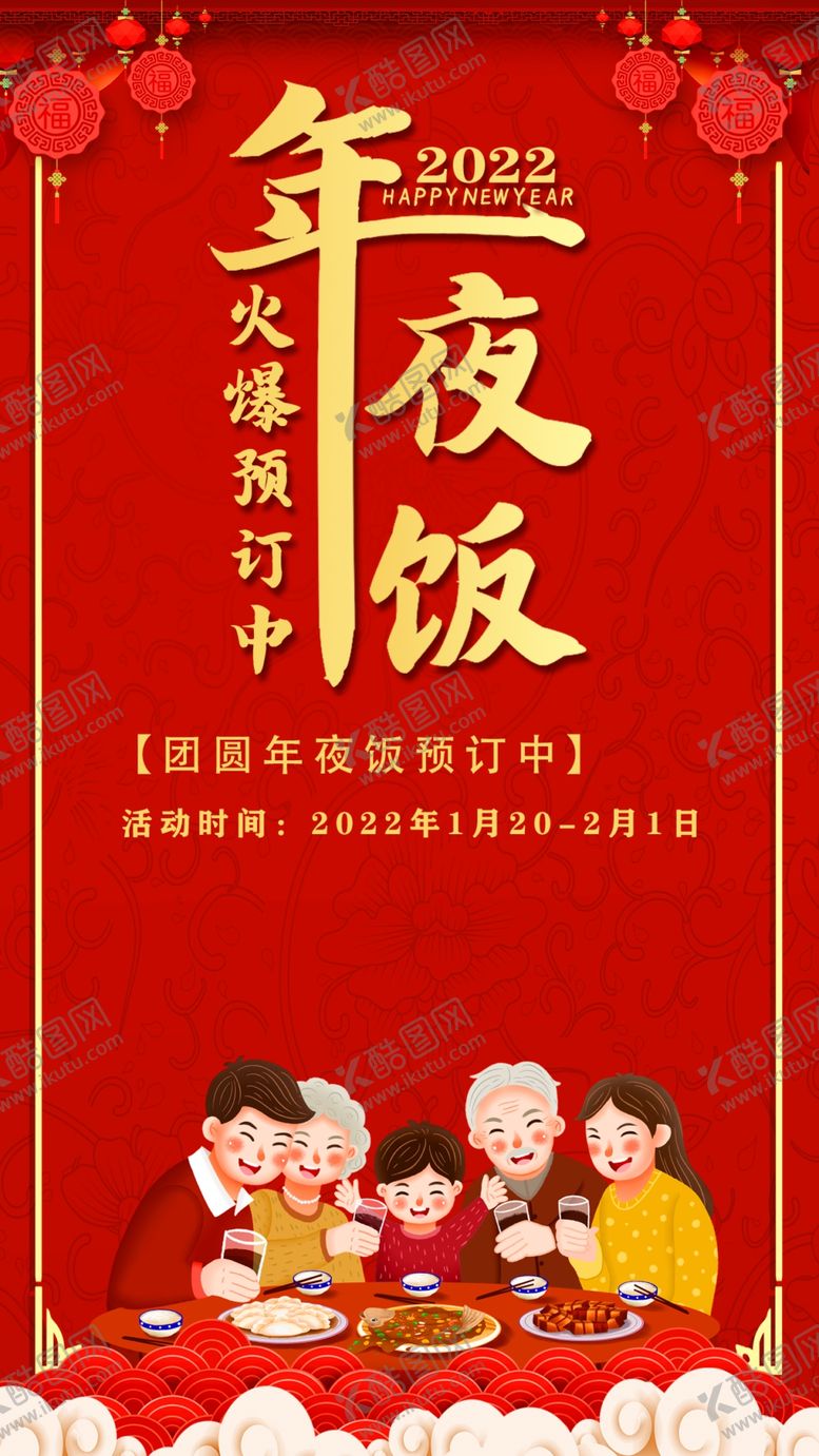 编号：19064612221234533275【酷图网】源文件下载-年夜饭预订