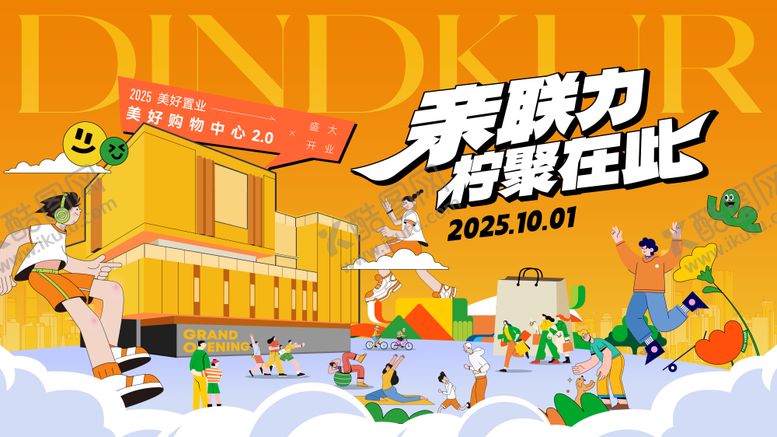 编号：29609911170246479674【酷图网】源文件下载-活力地产商业社区开幕主画面