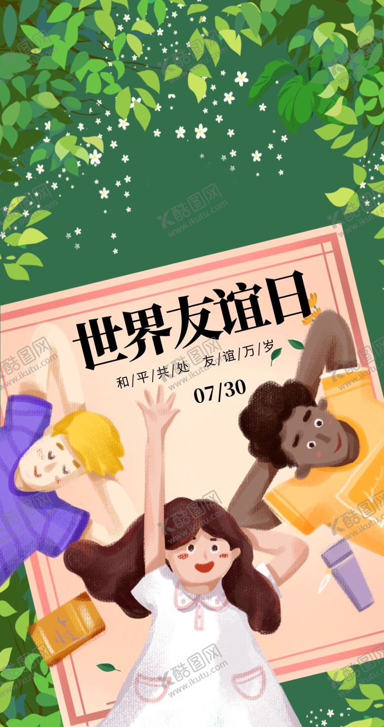 编号：88200410172339385370【酷图网】源文件下载-世界友谊日