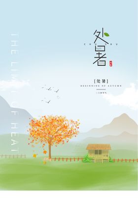 处暑海报二十四节气气候