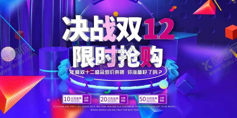 编号：37584609220226188154【酷图网】源文件下载-决战双12  限时抢购