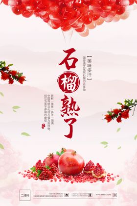 石榴海报