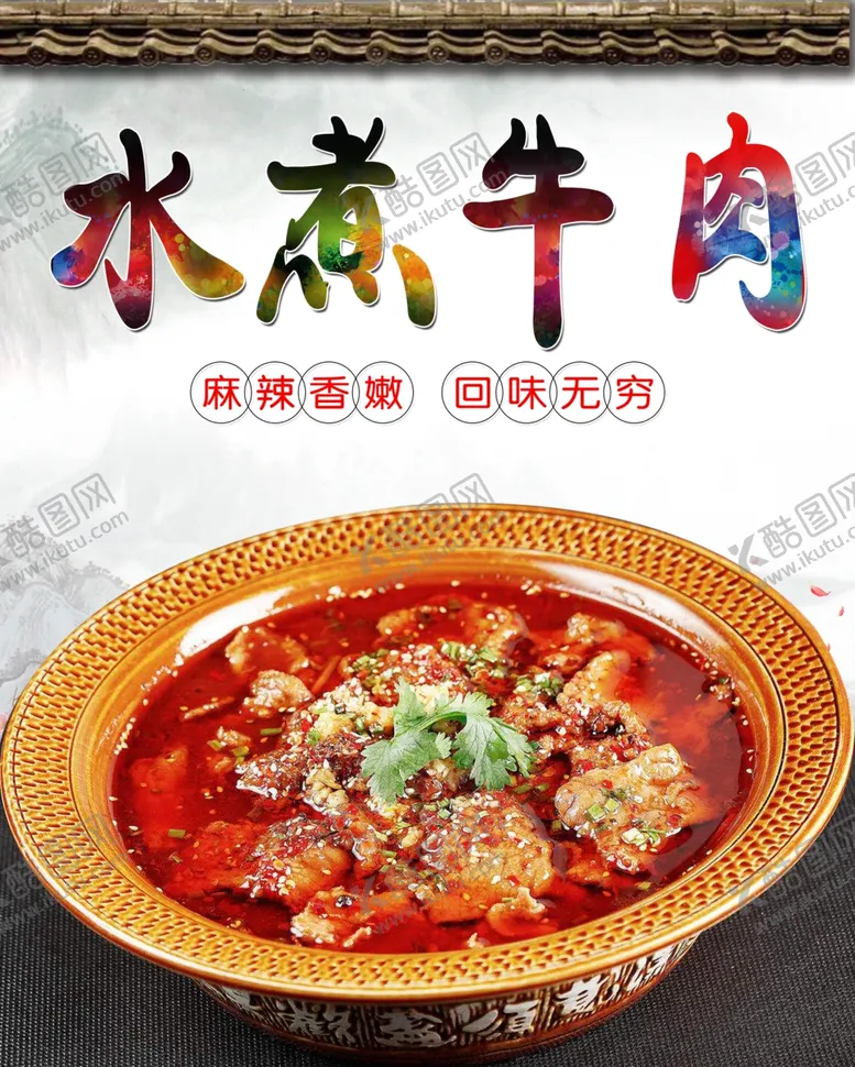 编号：84531807021416162695【酷图网】源文件下载-水煮牛肉