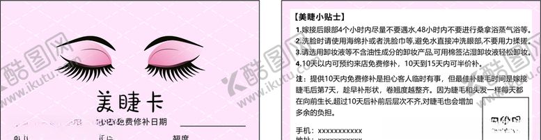 编号：85768805010201576864【酷图网】源文件下载-美睫卡