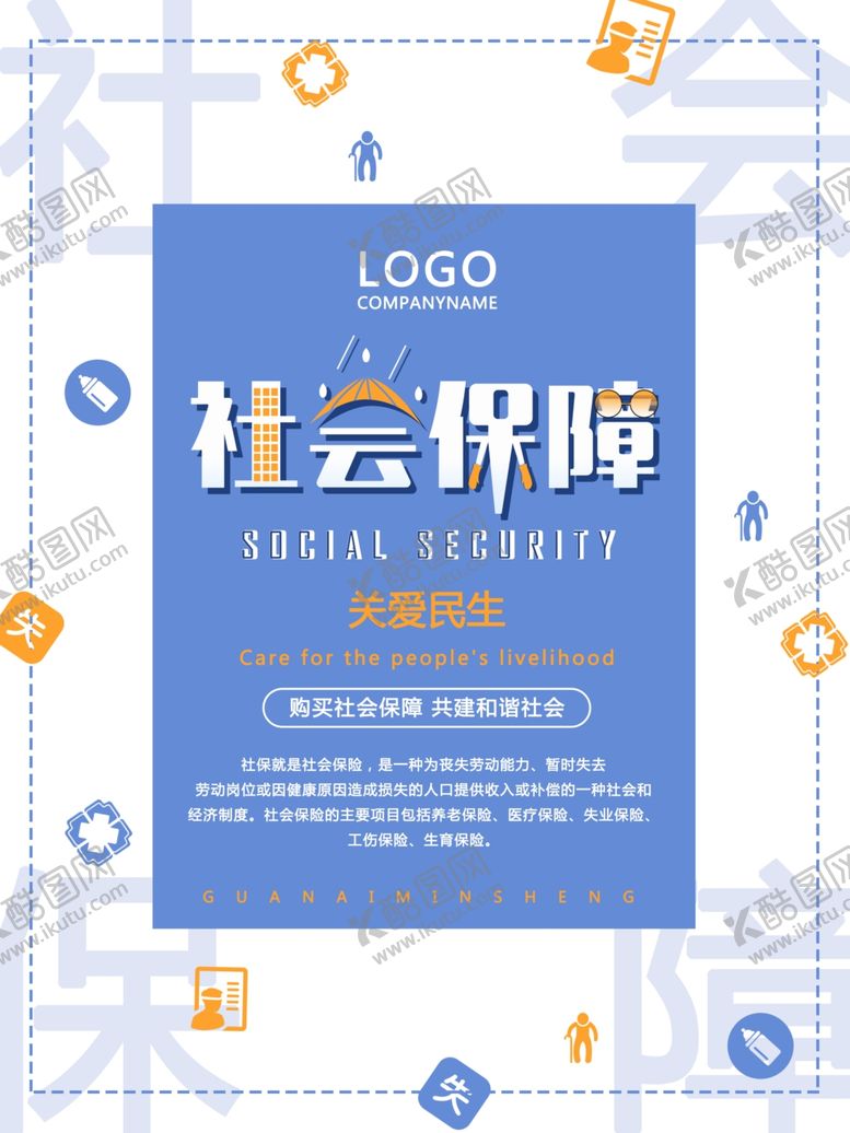 编号：46785507070546164816【酷图网】源文件下载-社会保障