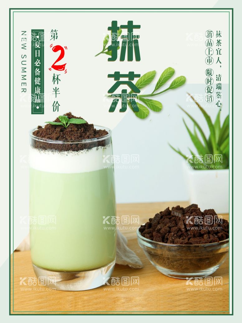 编号：21546502242227117920【酷图网】源文件下载-抹茶奶茶