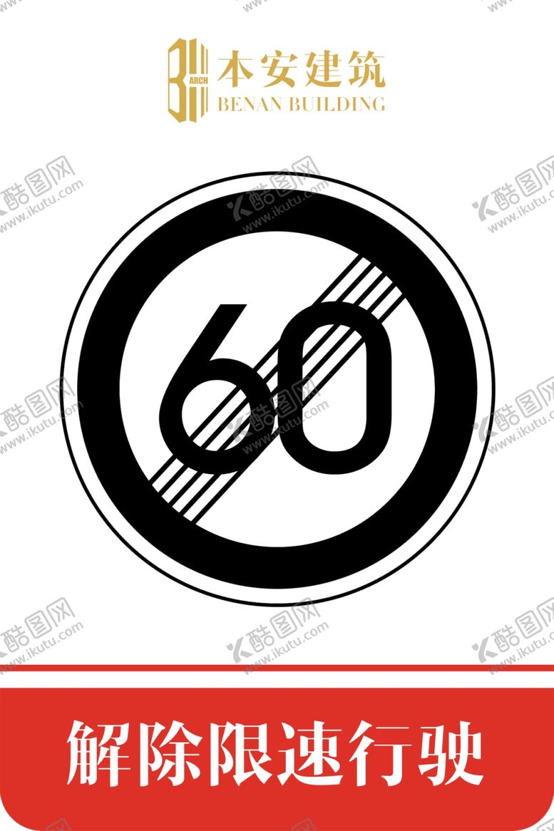 编号：78081109092239119753【酷图网】源文件下载-解除限速行使60公里交通标识