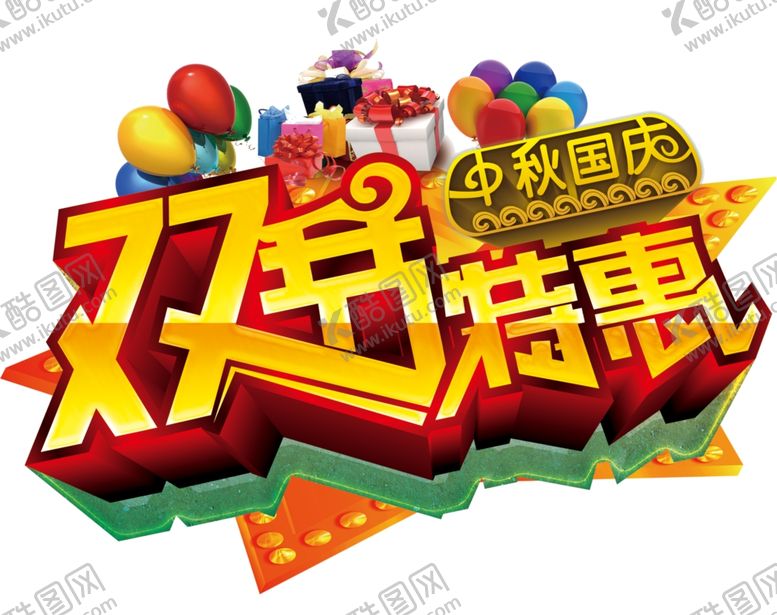 编号：69581909150532396845【酷图网】源文件下载-中秋国庆双节特惠