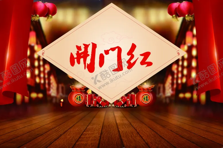编号：20271306171612109279【酷图网】源文件下载-开门红