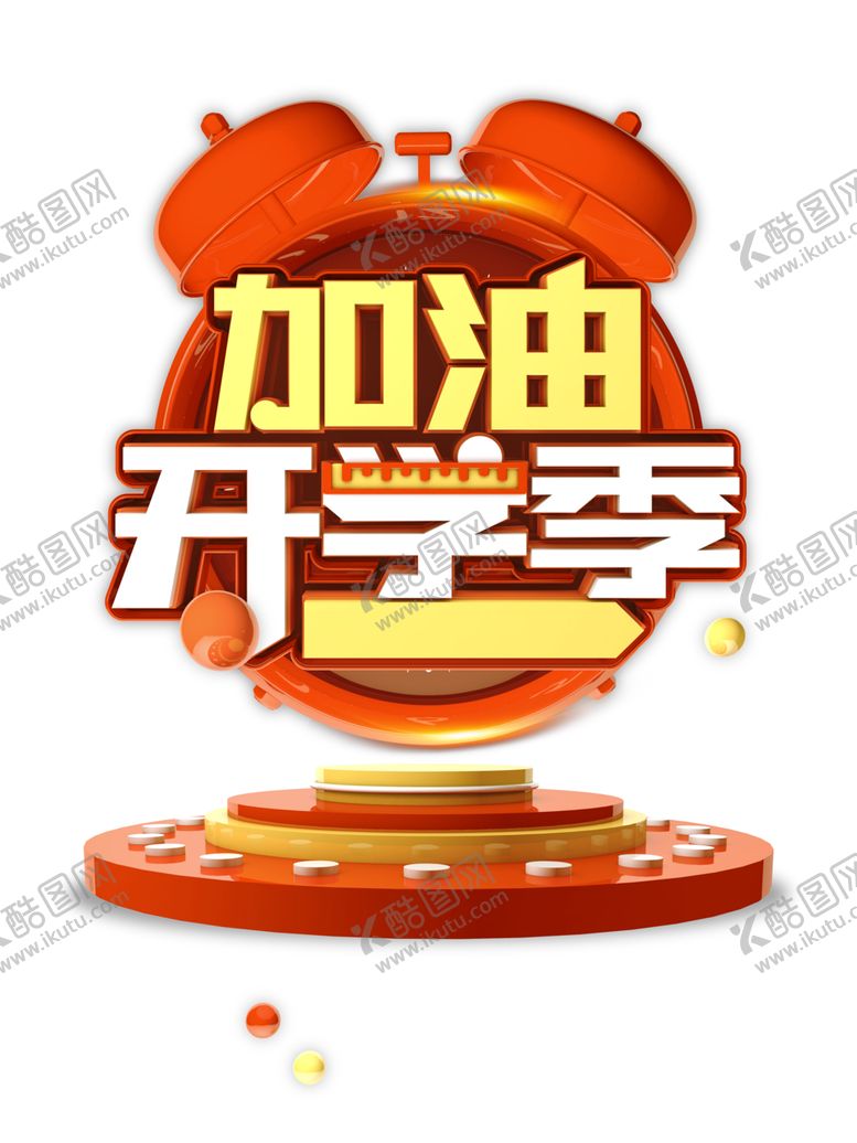 编号：60669410261946101172【酷图网】源文件下载-开学季素材