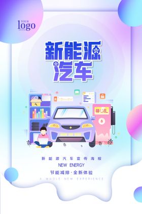 新能源汽车