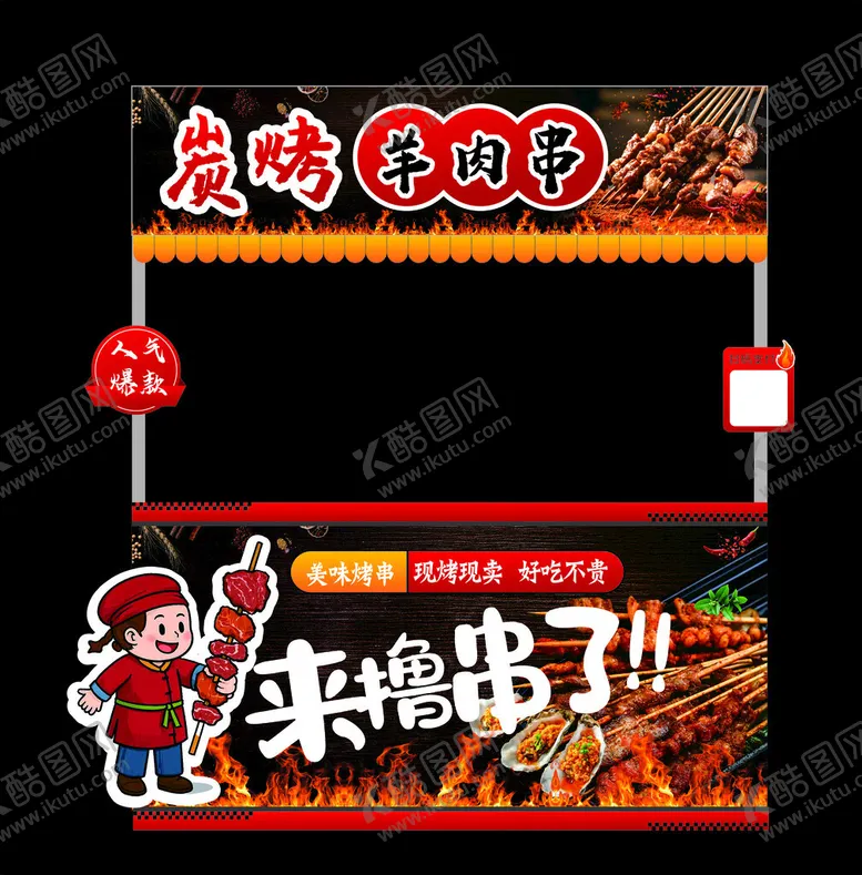 编号：59924705041855312033【酷图网】源文件下载-炭烤羊肉串