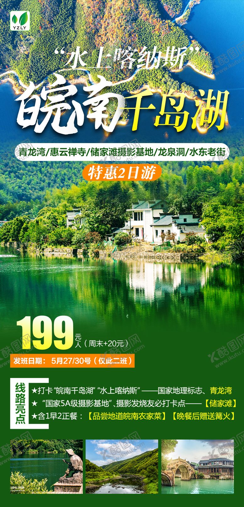 编号：82929802160006414439【酷图网】源文件下载-皖南千岛湖旅游海报