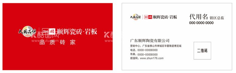 编号：71107812020139189919【酷图网】源文件下载-顺辉瓷砖名片