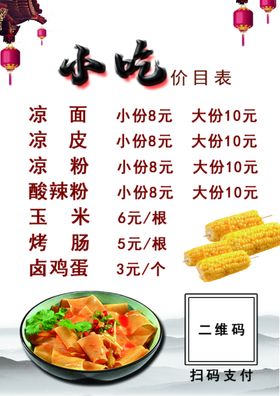 零食小吃价目表