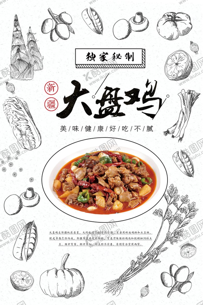 编号：23795409240010432097【酷图网】源文件下载-大盘鸡