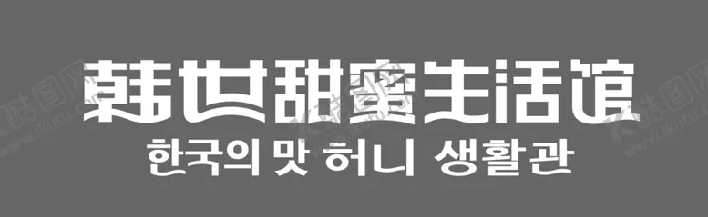 编号：52637203261404305166【酷图网】源文件下载-韩世喜糖甜蜜生活馆字体