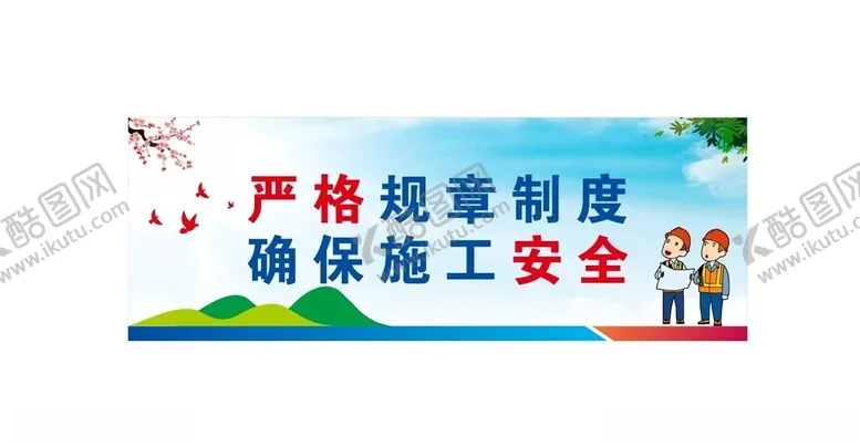 编号：75694802221408371622【酷图网】源文件下载-工地安全标语口号