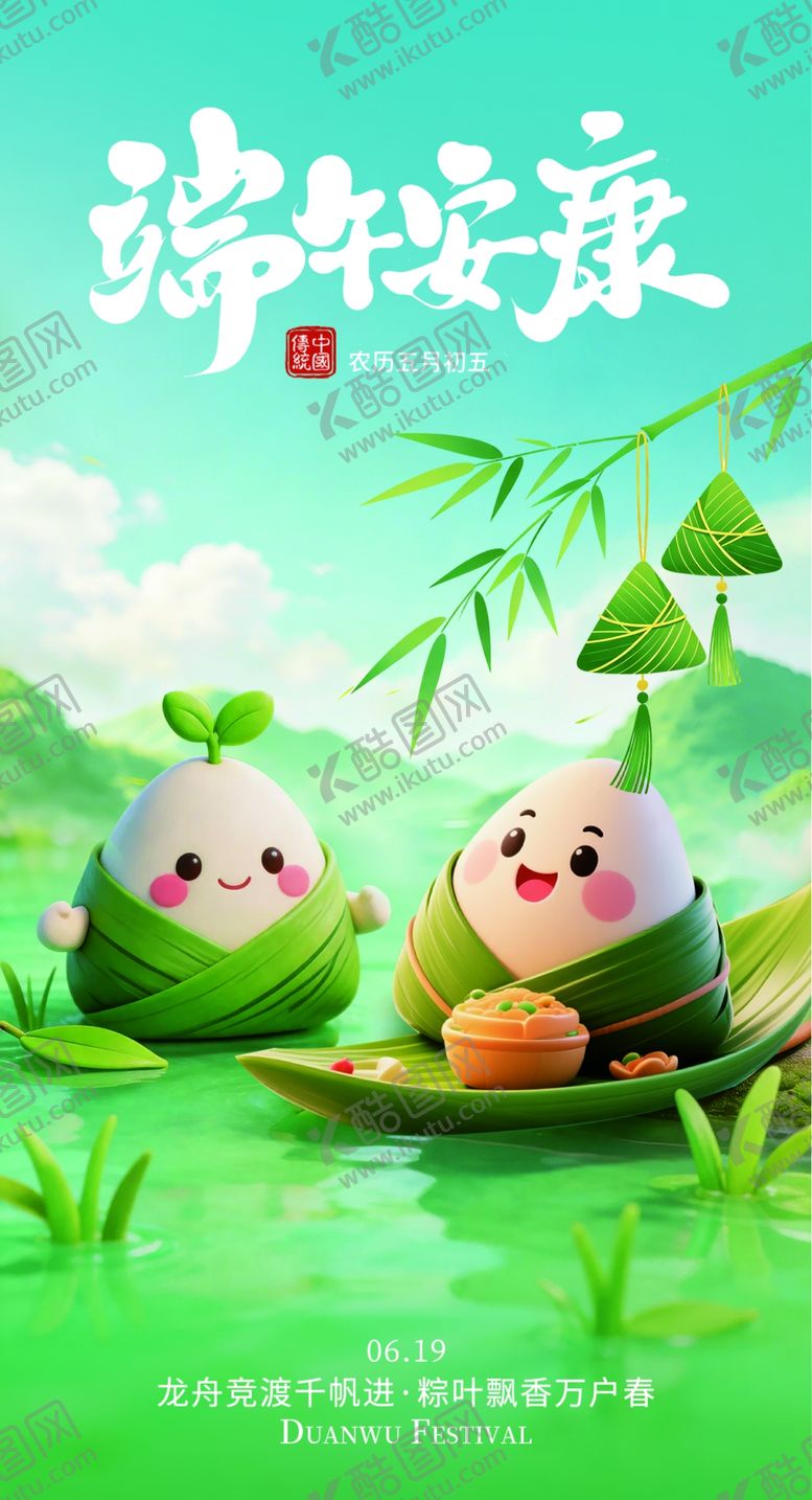 编号：42687806121305135096【酷图网】源文件下载-端午