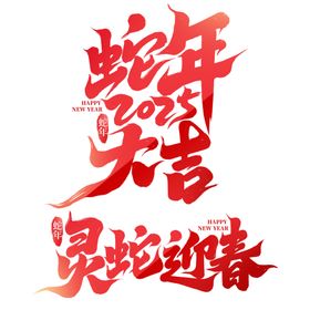 2025蛇年字体艺术字