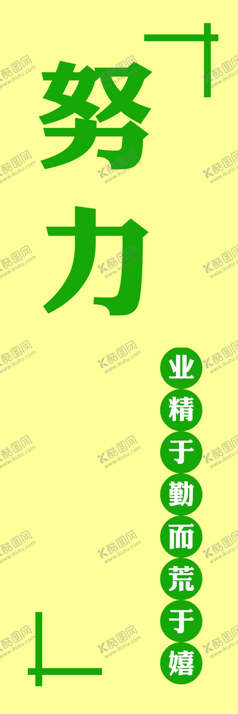 编号：36184106300904113455【酷图网】源文件下载-努力