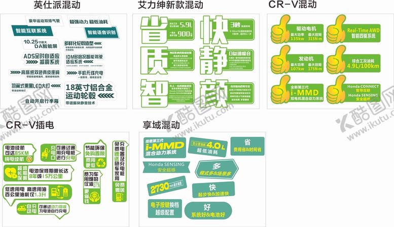 编号：14382410220951384460【酷图网】源文件下载-东风本田混动卖点车贴
