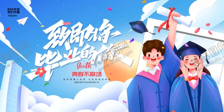 编号：63737609130912296567【酷图网】源文件下载-毕业季海报