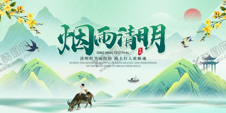 编号：76947604051021026013【酷图网】源文件下载-烟雨清明清明节海报
