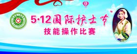 512国际护士节展架海报