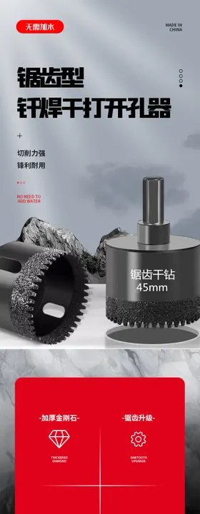 钻头开孔器机械促销电商详情页