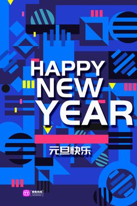 元旦快乐