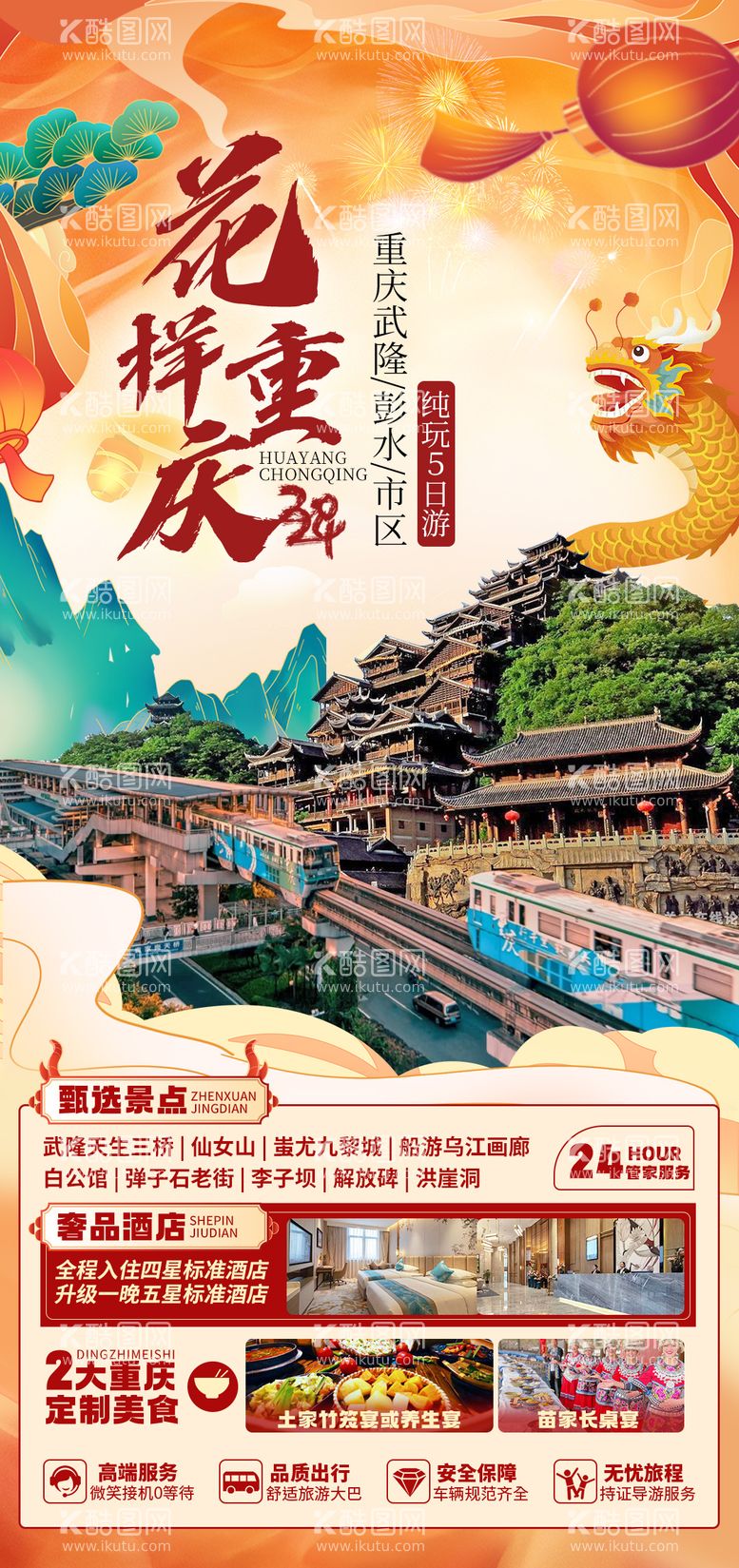 编号：78389511300314558081【酷图网】源文件下载-花样重庆春节旅游海报